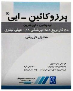 کارپول دندانی پرزوکائین_ایی